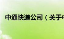 中通快递公司（关于中通快递公司的介绍）