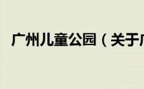 广州儿童公园（关于广州儿童公园的介绍）