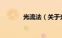 光流法（关于光流法的介绍）
