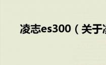 凌志es300（关于凌志es300的介绍）