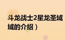 斗龙战士2星龙圣域（关于斗龙战士2星龙圣域的介绍）