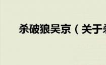 杀破狼吴京（关于杀破狼吴京的介绍）