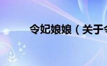令妃娘娘（关于令妃娘娘的介绍）