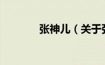 张神儿（关于张神儿的介绍）
