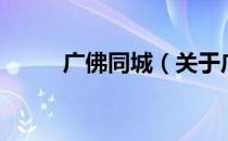 广佛同城（关于广佛同城的介绍）