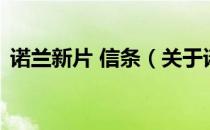 诺兰新片 信条（关于诺兰新片 信条的介绍）