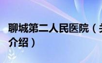 聊城第二人民医院（关于聊城第二人民医院的介绍）
