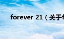 forever 21（关于forever 21的介绍）