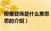 粉墨登场是什么意思（关于粉墨登场是什么意思的介绍）