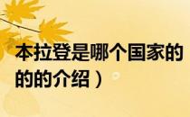 本拉登是哪个国家的（关于本拉登是哪个国家的的介绍）