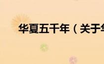 华夏五千年（关于华夏五千年的介绍）