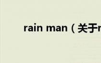 rain man（关于rain man的介绍）