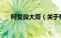 柯受良大哥（关于柯受良大哥的介绍）