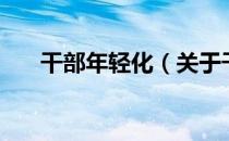 干部年轻化（关于干部年轻化的介绍）