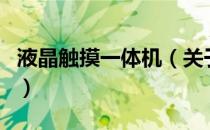 液晶触摸一体机（关于液晶触摸一体机的介绍）