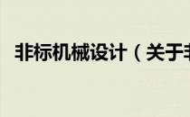 非标机械设计（关于非标机械设计的介绍）