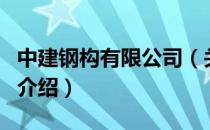 中建钢构有限公司（关于中建钢构有限公司的介绍）