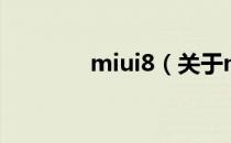 miui8（关于miui8的介绍）