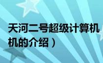 天河二号超级计算机（关于天河二号超级计算机的介绍）