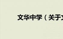文华中学（关于文华中学的介绍）