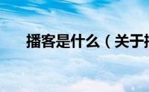播客是什么（关于播客是什么的介绍）