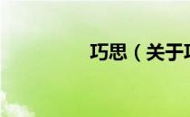 巧思（关于巧思的介绍）