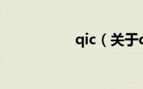 qic（关于qic的介绍）