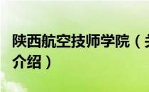 陕西航空技师学院（关于陕西航空技师学院的介绍）