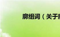 廓组词（关于廓组词的介绍）