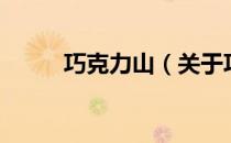 巧克力山（关于巧克力山的介绍）