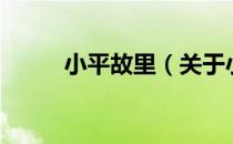 小平故里（关于小平故里的介绍）