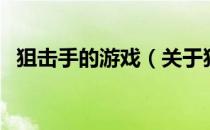 狙击手的游戏（关于狙击手的游戏的介绍）
