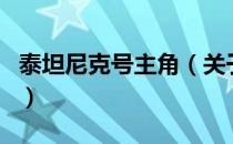 泰坦尼克号主角（关于泰坦尼克号主角的介绍）