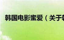 韩国电影蜜爱（关于韩国电影蜜爱的介绍）