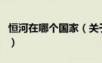 恒河在哪个国家（关于恒河在哪个国家的介绍）