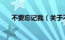 不要忘记我（关于不要忘记我的介绍）