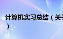计算机实习总结（关于计算机实习总结的介绍）