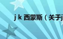 j k 西蒙斯（关于j k 西蒙斯的介绍）