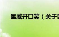匡威开口笑（关于匡威开口笑的介绍）