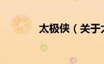 太极侠（关于太极侠的介绍）