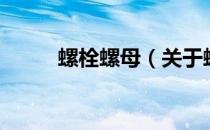 螺栓螺母（关于螺栓螺母的介绍）