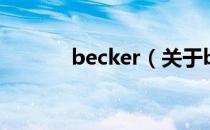 becker（关于becker的介绍）