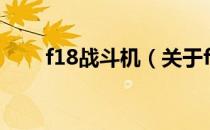 f18战斗机（关于f18战斗机的介绍）