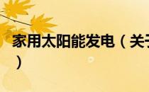 家用太阳能发电（关于家用太阳能发电的介绍）