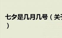 七夕是几月几号（关于七夕是几月几号的介绍）