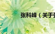 张科峰（关于张科峰的介绍）