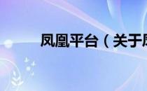 凤凰平台（关于凤凰平台的介绍）