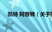 凯特 阿普顿（关于凯特 阿普顿的介绍）