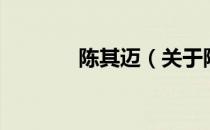 陈其迈（关于陈其迈的介绍）