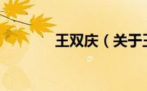 王双庆（关于王双庆的介绍）